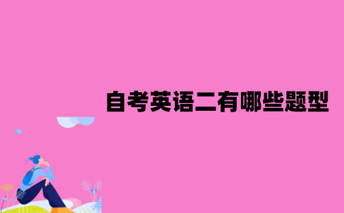 江苏自考英语二有哪些题型？怎样快速通过？