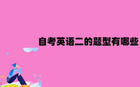 江苏自考英语二的题型有哪些？难度是怎样的？