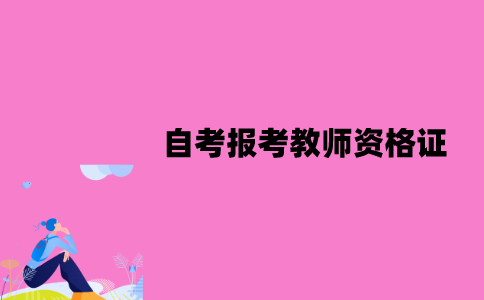 江苏自考可以报考教师资格证吗？应该注意什么？