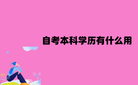 江苏自考本科学历有什么用？能报考教师资格证吗？