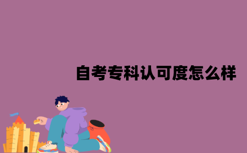 江苏自考专科认可度怎么样？高吗？
