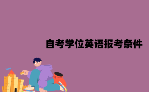 江苏自考学位英语报考需要什么条件？一年考几次？