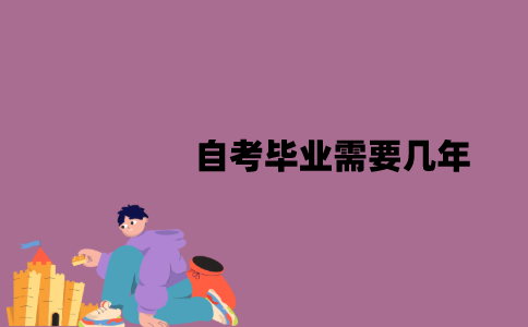 江苏自考毕业需要几年？需要多少学分？