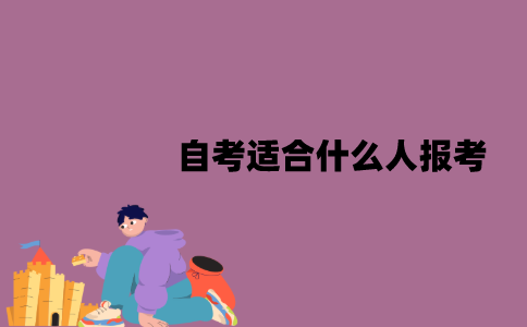 江苏自考适合什么人报考？有哪些好处？