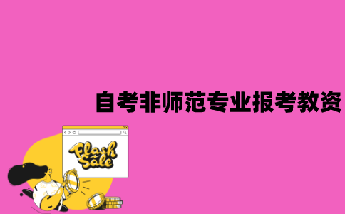 江苏自考非师范专业可以报考教资吗？有用处吗？