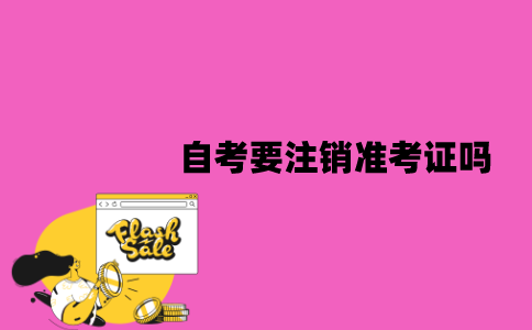 江苏自考要注销准考证吗？怎么办理？