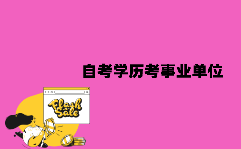 江苏自考学历可以考事业单位吗？要满足哪些条件？