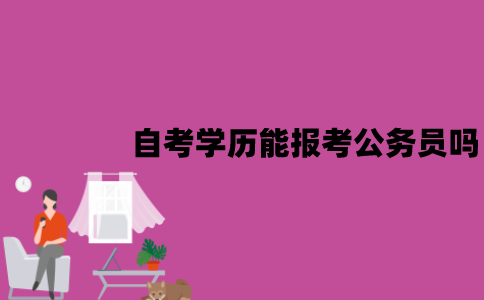 江苏自考学历能报考公务员吗？条件是什么？