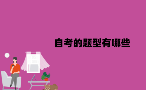 江苏自考的题型有哪些？应该怎么答题？