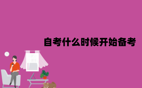 江苏自考什么时候开始备考比较好？要怎么备考？