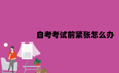 江苏自考考试前紧张怎么办？要怎么放松心态？