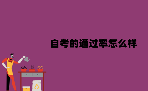 江苏自考的通过率怎么样？可能会被什么因素影响？