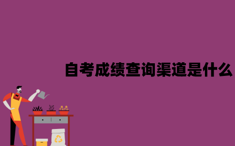 江苏自考成绩查询渠道是什么？已通过的成绩要怎么查询？