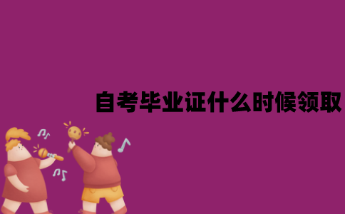 江苏自考毕业证什么时候领取？领取流程是怎样的？