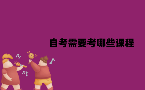 江苏自考需要考哪些课程？全部通过了才毕业吗？