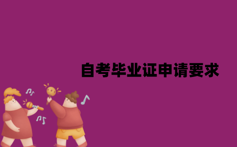 江苏自考毕业证申请有哪些要求？丢失了要怎么补办？