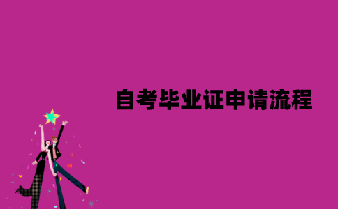 江苏自考毕业证申请流程是怎样的？有哪些注意事项？