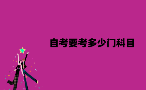 江苏自考要考多少门科目？及格要多少分？