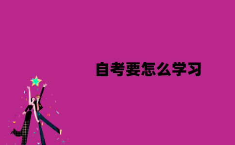江苏自考要怎么学习？学习方式是什么？