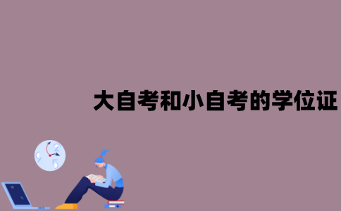 江苏大自考和小自考的学位证一样吗？区别有哪些？