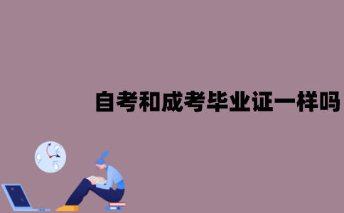 江苏自考和成考的毕业证一样吗？有哪些不同？