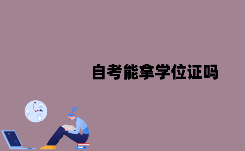 江苏自考能拿学位证吗？作用在哪些方面？