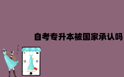 江苏自考专升本学历被国家承认吗？可以考研究生吗？
