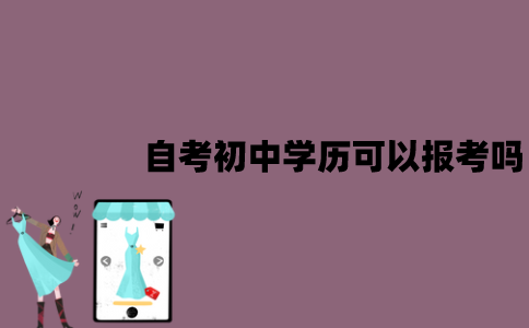 江苏自考初中学历可以报考吗？最快多久能毕业？