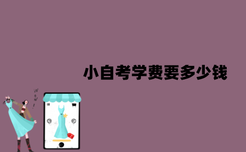 江苏小自考学费要多少钱？优势有哪些？