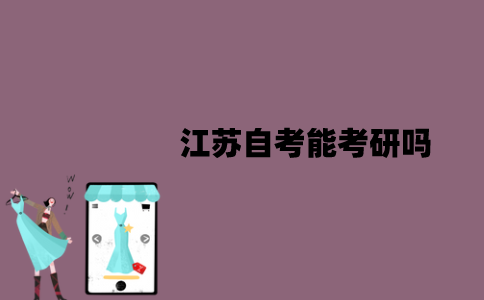 江苏自考能考研吗？分为哪些情况？