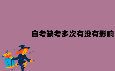 江苏自考缺考多次有没有影响？对毕业申请有影响吗？