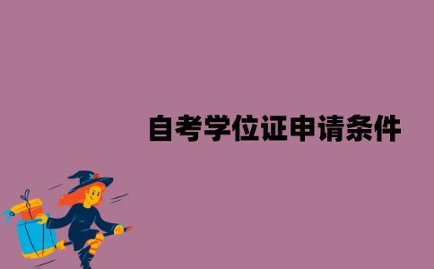 江苏自考学位证申请条件有哪些？申请程序是怎样的？