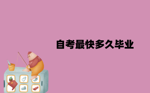 江苏自考最快多久毕业？应该怎么申请毕业？