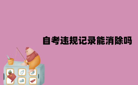 江苏自考违规记录能消除吗？会计入档案吗？