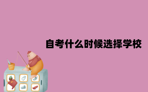 江苏自考什么时候选择学校？要全部考完科目才能选择吗？