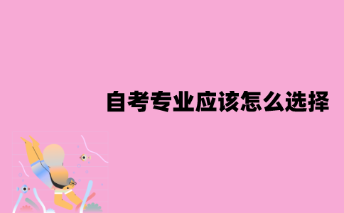 江苏自考专业应该怎么选择？可以更换吗？