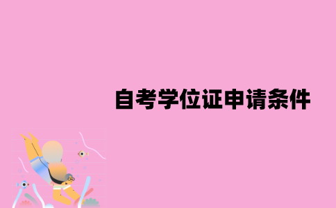 江苏自考学位证申请有哪些条件？申请流程是怎样的？