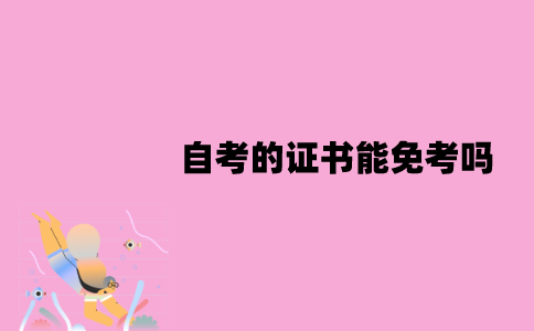 江苏自考的证书能免考吗？可以免考的科目有哪些？
