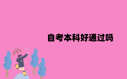 江苏自考本科好通过吗？特点有哪些？
