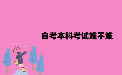 江苏自考本科考试难不难？要考哪些科目？