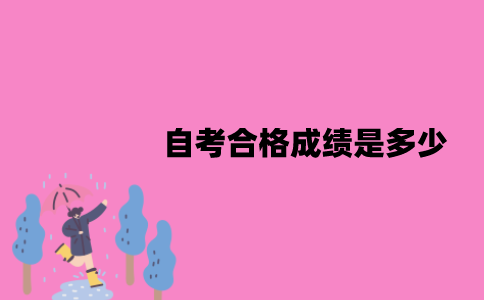江苏自考合格成绩是多少？成绩不合格要补考吗？