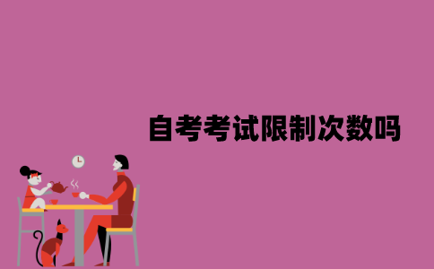 江苏自考考试限制次数吗？一次报考几门课程比较好？