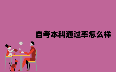 江苏自考本科通过率怎么样？有哪些原因？