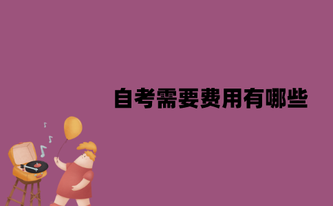 江苏自考需要费用有哪些？多长时间可以毕业？