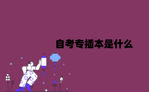 江苏自考专插本是什么？和专升本有什么不同？