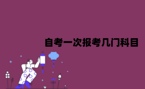 江苏自考一次报考几门科目比较好？怎么提高通过率？