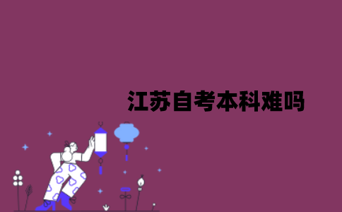 江苏自考本科难吗？拿证速度要怎么提高？