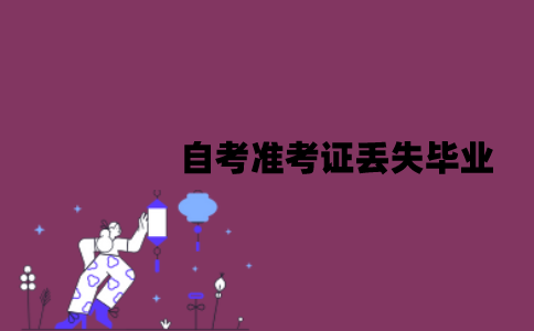 江苏自考准考证丢失可以毕业吗？要怎么补办？