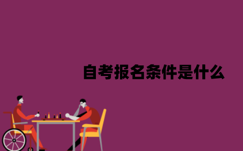 江苏自考报名条件是什么？文凭有用吗？