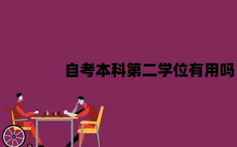 江苏自考本科第二学位有用处吗？有什么用？